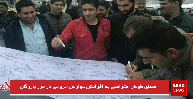 امضای طومار اعتراضی به افزایش عوارض خروجی در مرز بازرگان