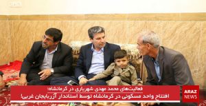 افتتاح واحد مسکونی در کرمانشاه توسط استاندار آزربایجان غربی!