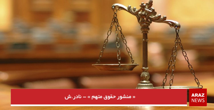 «منشور حقوق متهم» – نادر.ش