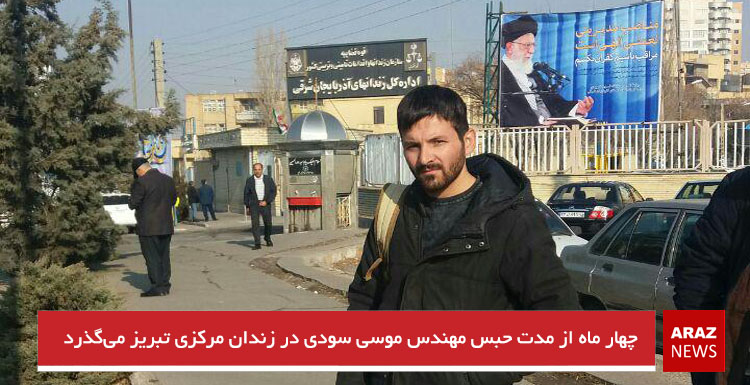 چهار ماه از مدت حبس مهندس موسی سودی در زندان تبریز می‌گذرد