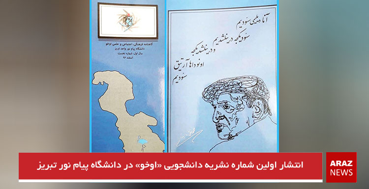 انتشار اولین شماره نشریه دانشجویی «اوخو» در دانشگاه پیام نور تبریز