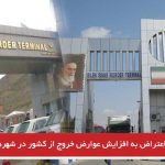 لزوم اعتراض به افزایش عوارض خروج از کشور در شهرهای آزربایجان