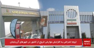 لزوم اعتراض به افزایش عوارض خروج از کشور در شهرهای آزربایجان