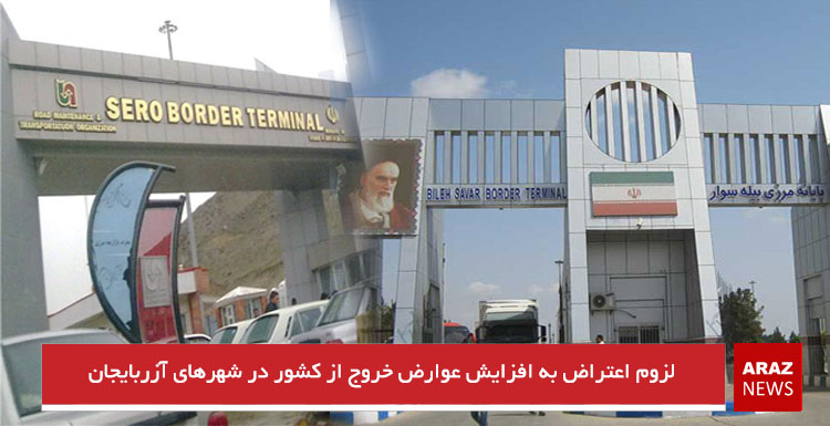 لزوم اعتراض به افزایش عوارض خروج از کشور در شهرهای آزربایجان