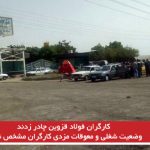 کارگران فولاد قزوین چادر زدند/ وضعیت شغلی و معوقات مزدی کارگران مشخص نیست