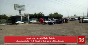 کارگران فولاد قزوین چادر زدند/ وضعیت شغلی و معوقات مزدی کارگران مشخص نیست