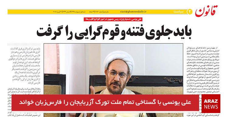 علی یونسی با گستاخی تمام ملت تورک آزربایجان را فارس‌زبان خواند