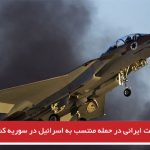 هشت ایرانی در حمله منتسب به اسرائیل در سوریه کشته شده‌اند