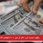 رکورد جدید ارز، دلار از مرز ۷۰۰۰تومان گذشت