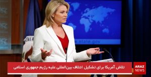 تلاش آمریکا برای تشکیل ائتلاف بین‌المللی علیه رژیم جمهوری اسلامی