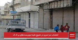 اعتصاب سراسری در منبیج علیه تروریست‌های پ ک ک