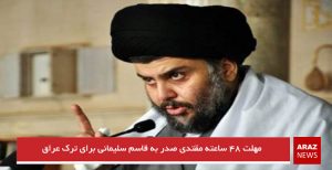 مهلت ۴۸ ساعته مقتدی صدر به قاسم سلیمانی برای ترک عراق