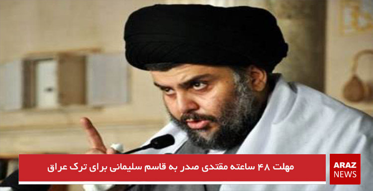 مهلت ۴۸ ساعته مقتدی صدر به قاسم سلیمانی برای ترک عراق
