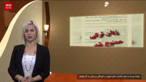 یکسان سازی هویتی، فرهنگی و زبانی در آزربایجان – قسمت بیست و دوم