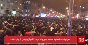 سرنوشت نامعلوم صدها شهروند عرب الاحوازی پس از بازداشت