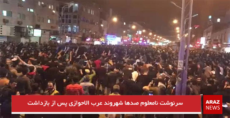 سرنوشت نامعلوم صدها شهروند عرب الاحوازی پس از بازداشت