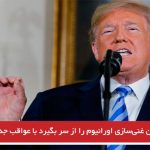 اگر ایران غنی‌سازی اورانیوم را از سر بگیرد با عواقب جدی روبرو می‌شود