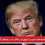 ترامپ تصمیم خود مبنی بر خروج از برجام را در روزهای آینده اعلام می کند