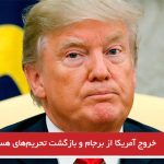 خروج آمریکا از برجام و بازگشت تحریم‌های هسته‌ای
