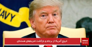 خروج آمریکا از برجام و بازگشت تحریم‌های هسته‌ای