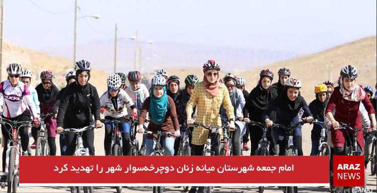 امام جمعه شهرستان میانه زنان دوچرخه‌سوار شهر را تهدید کرد