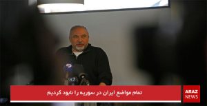 تمام مواضع ایران در سوریه را نابود کردیم