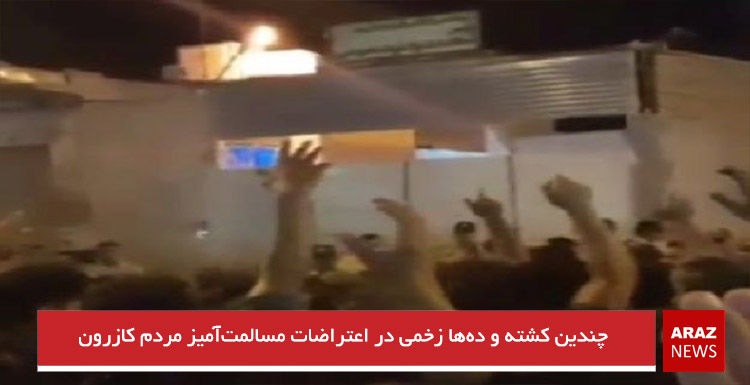 چندین کشته و ده‌ها زخمی در اعتراضات مسالمت‌آمیز مردم کازرون