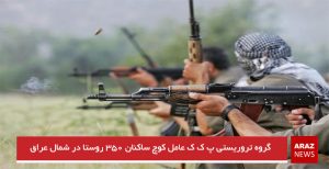 گروه تروریستی پ ک ک عامل کوچ ساکنان ۳۵۰ روستا در شمال عراق