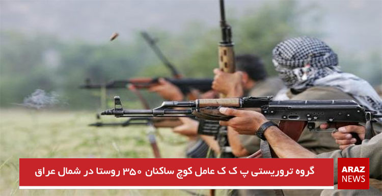 گروه تروریستی پ ک ک عامل کوچ ساکنان ۳۵۰ روستا در شمال عراق