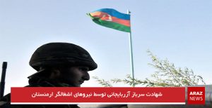 شهادت سرباز آزربایجانی توسط نیروهای اشغالگر ارمنستان