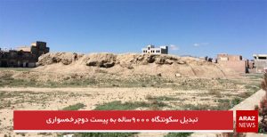 تبدیل سکونتگاه ۹۰۰۰ساله به پیست دوچرخه‌سواری