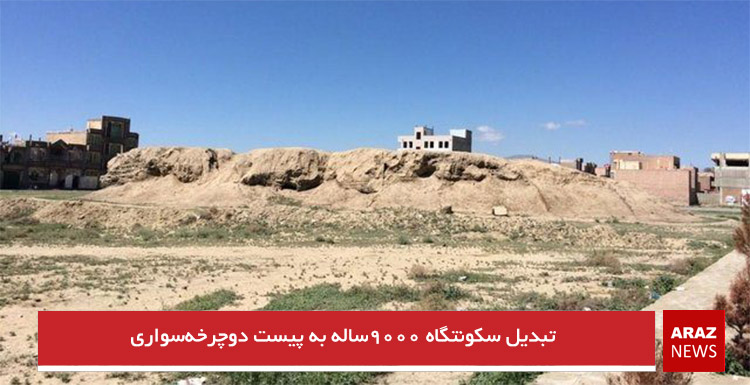 تبدیل سکونتگاه ۹۰۰۰ساله به پیست دوچرخه‌سواری