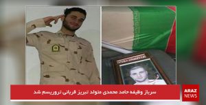 سرباز وظیفه حامد محمدی متولد تبریز قربانی تروریسم شد