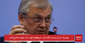 روسیه: ایران و حزب‌الله باید نیروهای خود را از سوریه خارج کنند