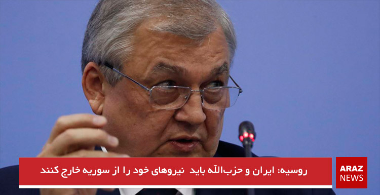 روسیه: ایران و حزب‌الله باید نیروهای خود را از سوریه خارج کنند