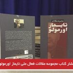 انتشار کتاب مجموعه مقالات فعال ملی تایماز اورمولو+فایل‌ پی‌دی‌اف