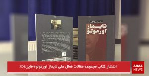 انتشار کتاب مجموعه مقالات فعال ملی تایماز اورمولو+فایل‌ پی‌دی‌اف