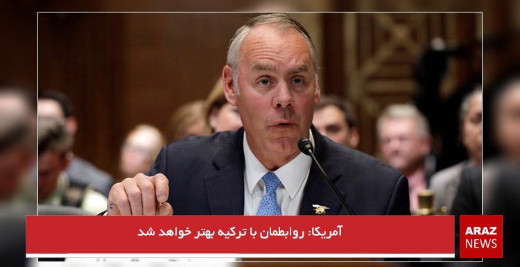 آمریکا: روابطمان با ترکیه بهتر خواهد شد