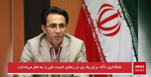 نامگذاری «آنا» برای یک پل در زنجان امنیت ملی را به خطر می‌اندازد