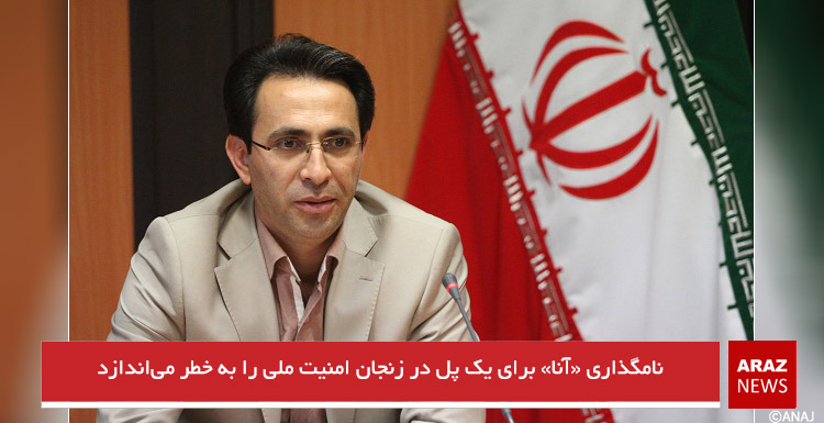 نامگذاری «آنا» برای یک پل در زنجان امنیت ملی را به خطر می‌اندازد