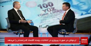 اردوغان در صورت پیروزی در انتخابات، وعده اقتصاد قدرتمندتر را می‌دهد