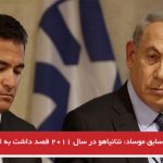 رئیس سابق موساد: نتانیاهو در سال ۲۰۱۱ قصد داشت به ایران حمله کند