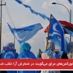 تورکمن‌های عراق می‌گویند در شمارش آرا تقلب شده است