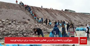 جمع‌آوری زباله‌ها و رکاب‌زنی فعالین محیط زیست برای دریاچه اورمیه