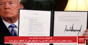 سیاست‌های ترامپ شباهت فاحشی با سال‌های قبل از اشغال عراق دارد