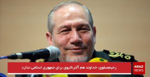 رحیم‌صفوی: خداوند هم آلترناتیوی برای جمهوری اسلامی ندارد