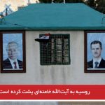 روسیه به آیت‌الله خامنه‌ای پشت کرده است