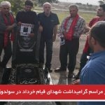 گزارشی از مراسم گرامیداشت شهدای قیام خرداد در سولدوز (نقده) + تصاویر