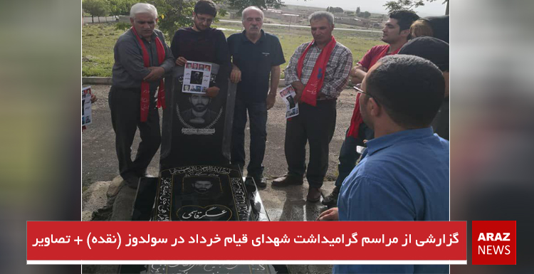 گزارشی از مراسم گرامیداشت شهدای قیام خرداد در سولدوز (نقده) + تصاویر