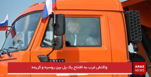 واکنش غرب به افتتاح یک پل بین روسیه و کریمه